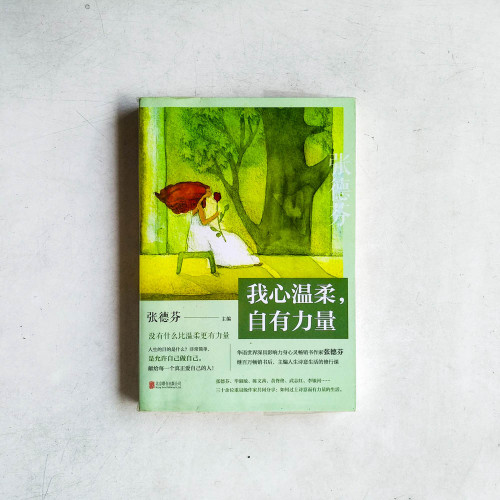 我心溫柔,自有力量 我心溫柔,自有力量