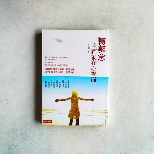 轉轉念,幸福就在心裡面 轉轉念,幸福就在心裡面