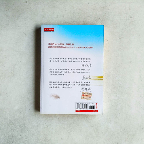 轉轉念,幸福就在心裡面 轉轉念,幸福就在心裡面
