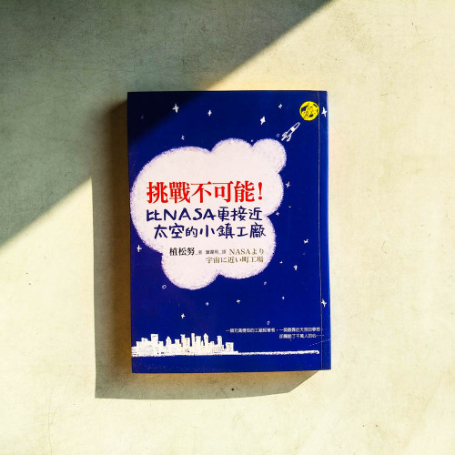 挑戰不可能!比NASA更接近太空的小鎮工廠 挑戰不可能!比NASA更接近太空的小鎮工廠