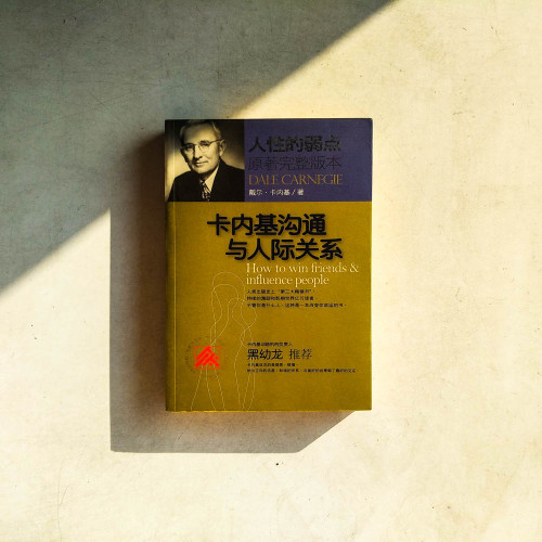 卡內基溝通與人際關係 卡內基溝通與人際關係