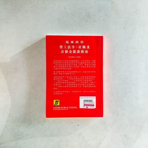 馬來西亞勞工法令，社險及公積金提款指南（第六版）