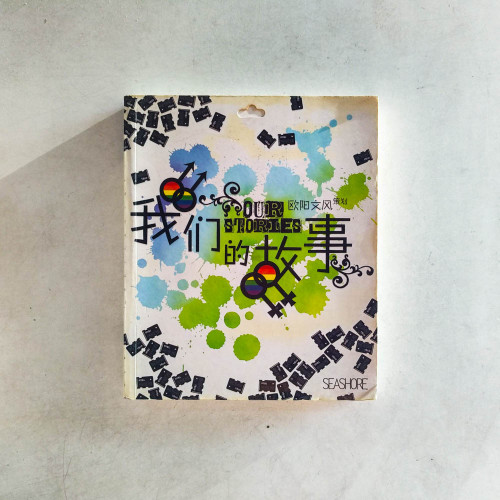 我們的故事 我們的故事