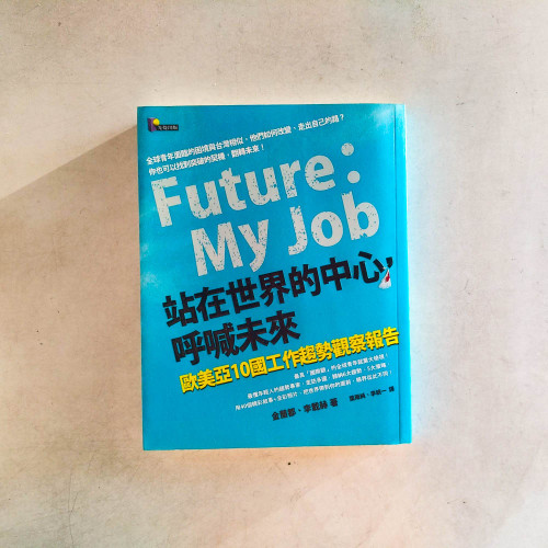 站在世界的中心,呼喊未來:歐美亞10國工作趨勢觀察報告 站在世界的中心,呼喊未來:歐美亞10國工作趨勢觀察報告