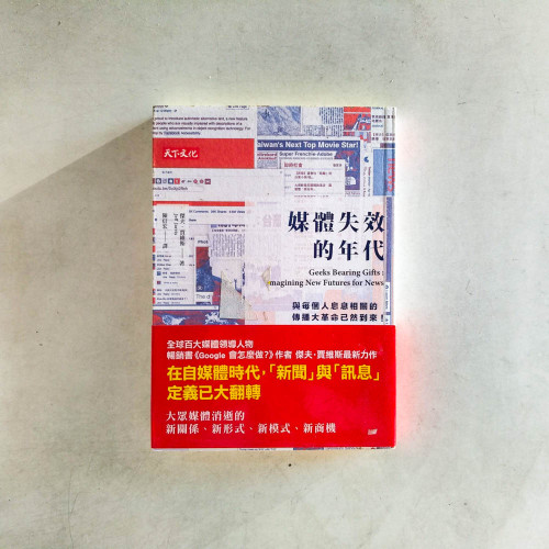 媒體失效的年代 媒體失效的年代
