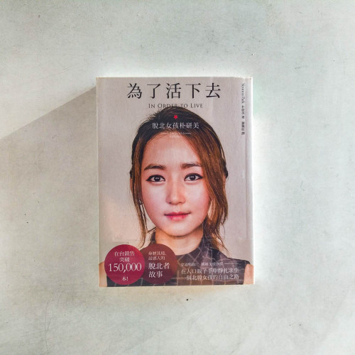 為了活下去：脫北女孩朴研美
