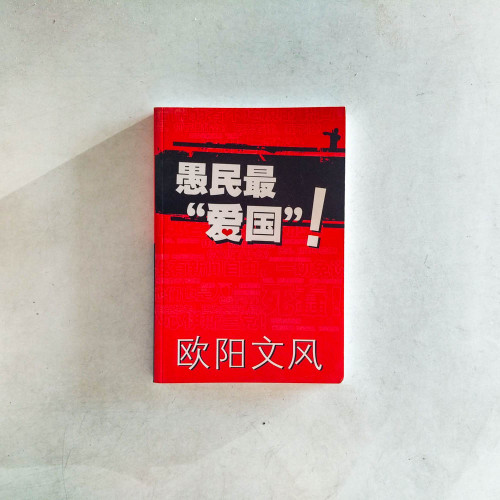 愚民最“愛國”! 愚民最“愛國”!