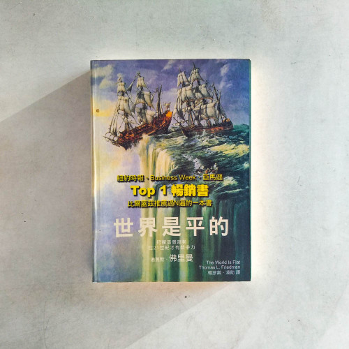 世界是平的 世界是平的