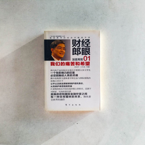 財經郎眼01︰我們的痛苦和希望 財經郎眼01︰我們的痛苦和希望
