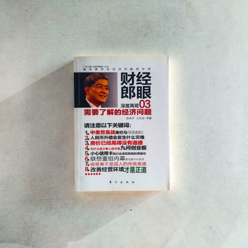 財經郎眼03︰需要了解的經濟問題 財經郎眼03︰需要了解的經濟問題