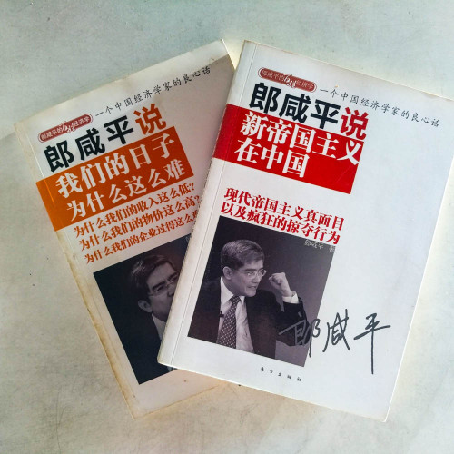 郎咸平說:我們的日子為什麼這麼難+新帝國主義在中國(2冊) 郎咸平說:我們的日子為什麼這麼難+新帝國主義在中國(2冊)