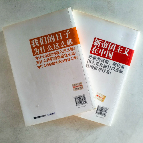 郎咸平說:我們的日子為什麼這麼難+新帝國主義在中國(2冊) 郎咸平說:我們的日子為什麼這麼難+新帝國主義在中國(2冊)