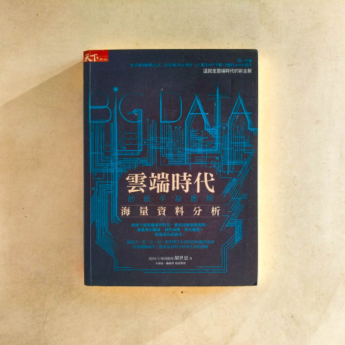 雲端時代的殺手級應用:Big Data海量資料分析 雲端時代的殺手級應用:Big Data海量資料分析