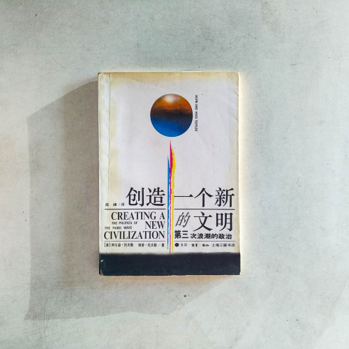 創造一個新的文明:第三次浪潮的政治 創造一個新的文明:第三次浪潮的政治