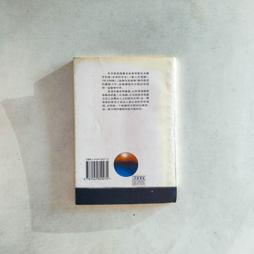 創造一個新的文明:第三次浪潮的政治 創造一個新的文明:第三次浪潮的政治