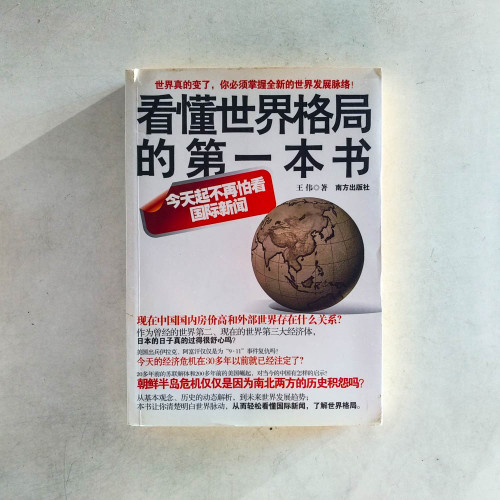看懂世界格局的第一本書 看懂世界格局的第一本書