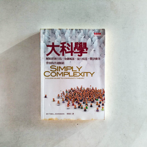 大科學:解析群眾行為、金融風暴、流行病毒、戰爭衝突背後的共通脈絡 大科學:解析群眾行為、金融風暴、流行病毒、戰爭衝突背後的共通脈絡