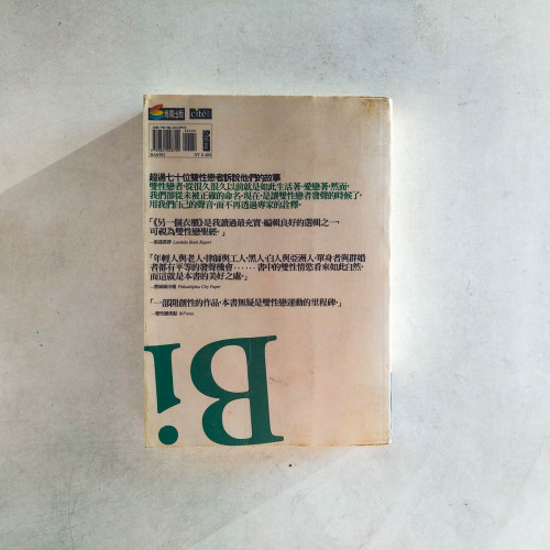 另一個衣櫃:雙性戀者的生命故事與認同 另一個衣櫃:雙性戀者的生命故事與認同