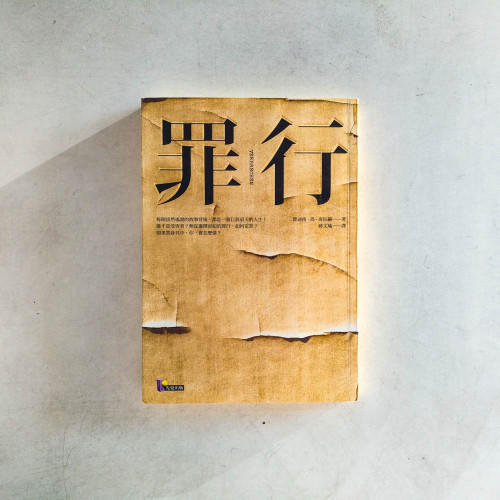 罪行 罪行