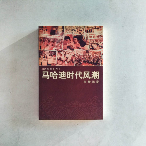 馬哈迪時代風潮 馬哈迪時代風潮