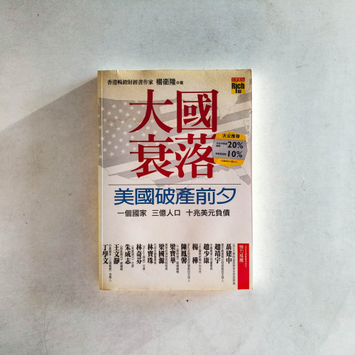 大國衰落:美國破產前夕 大國衰落:美國破產前夕