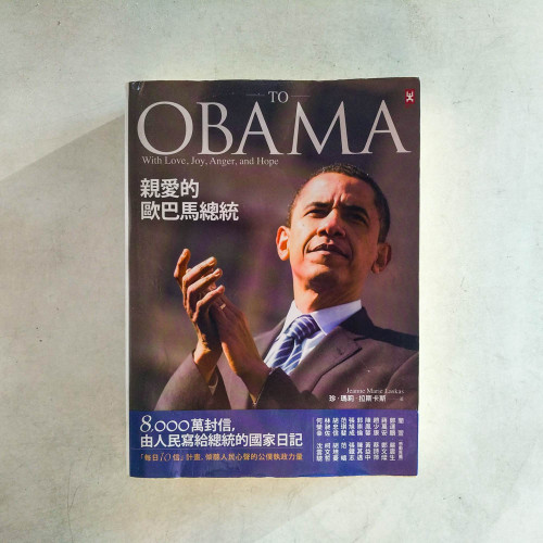 親愛的歐巴馬總統:8,000萬封信,由人民寫給總統的國家日記 親愛的歐巴馬總統:8,000萬封信,由人民寫給總統的國家日記