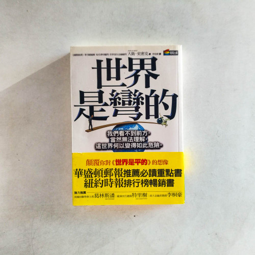 世界是彎的 世界是彎的