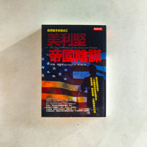 經濟殺手的告白2:美利堅帝國的陰謀 經濟殺手的告白2:美利堅帝國的陰謀