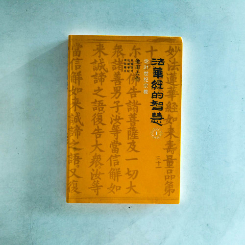 法華經的智慧1:論二十一世紀宗教 法華經的智慧1:論二十一世紀宗教