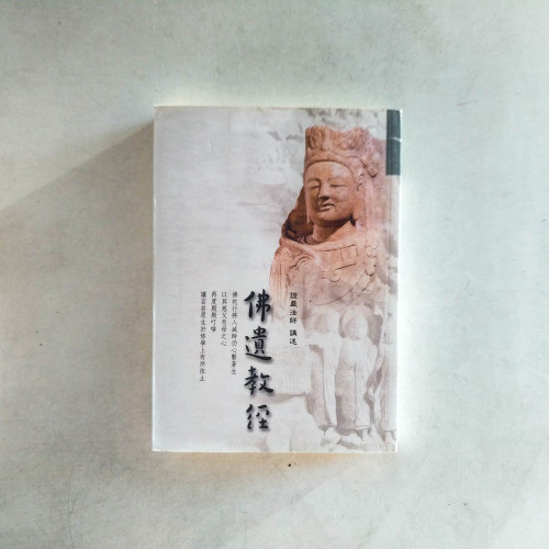 佛遺教經 佛遺教經