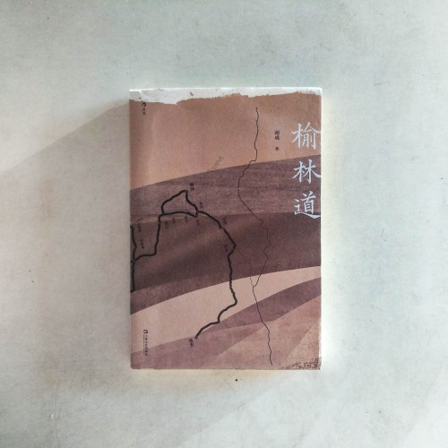 榆林道 榆林道