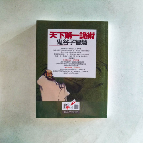 天下第一詭術:鬼谷子智慧(暢銷修訂二版) 天下第一詭術:鬼谷子智慧(暢銷修訂二版)