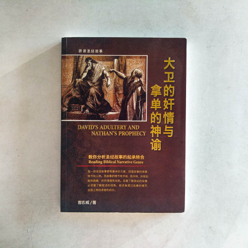 大衛的奸情與拿單的神諭 大衛的奸情與拿單的神諭