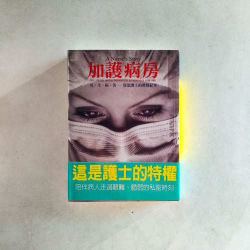 加護病房：生．死．病．苦——資深護士的真情紀事