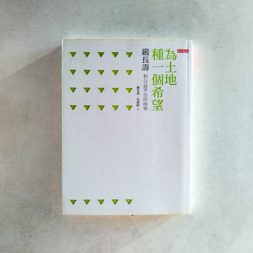 為土地種一個希望:嚴長壽和公益平台的故事 為土地種一個希望:嚴長壽和公益平台的故事