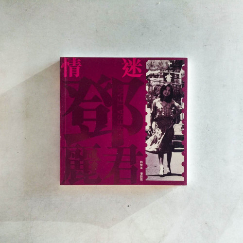 情迷鄧麗君 情迷鄧麗君