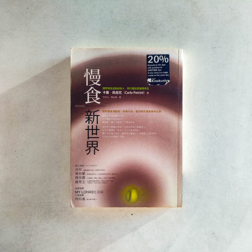 慢食新世界 慢食新世界