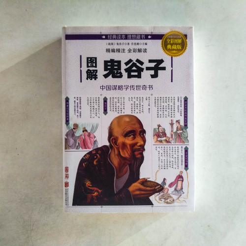 圖解鬼谷子 圖解鬼谷子