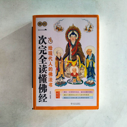 圖解一次完全讀懂佛經:給現代人的佛法書 圖解一次完全讀懂佛經:給現代人的佛法書