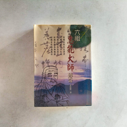 六祖惠能大師傳奇 六祖惠能大師傳奇