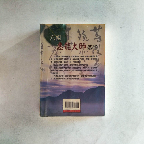 六祖惠能大師傳奇 六祖惠能大師傳奇