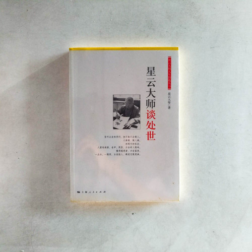 星雲大師談處世 星雲大師談處世