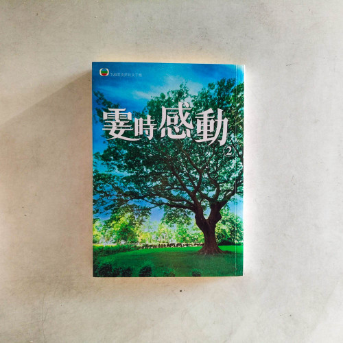 霎時感動2 霎時感動2