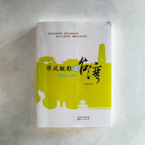 華風鱘影話台灣 華風鱘影話台灣