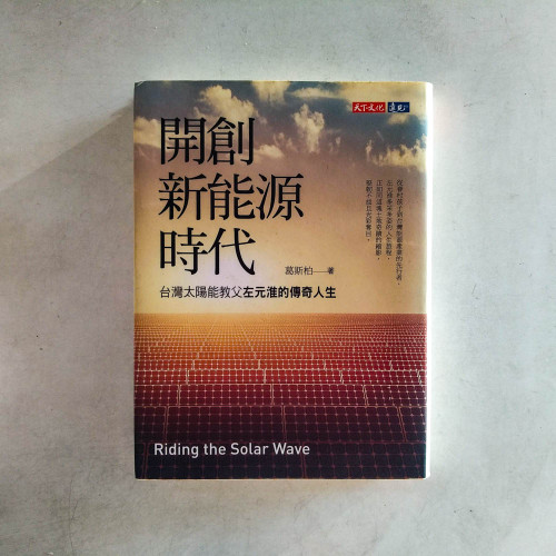 開創新能源時代:台灣太陽能教父左元淮的傳奇人生 開創新能源時代:台灣太陽能教父左元淮的傳奇人生