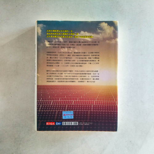 開創新能源時代:台灣太陽能教父左元淮的傳奇人生 開創新能源時代:台灣太陽能教父左元淮的傳奇人生