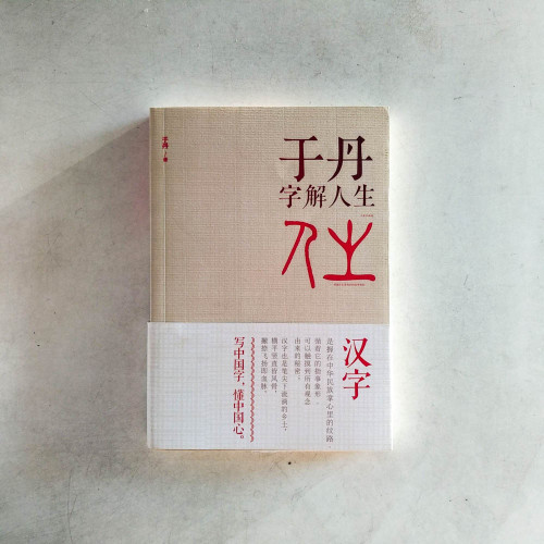 於丹字解人生 於丹字解人生