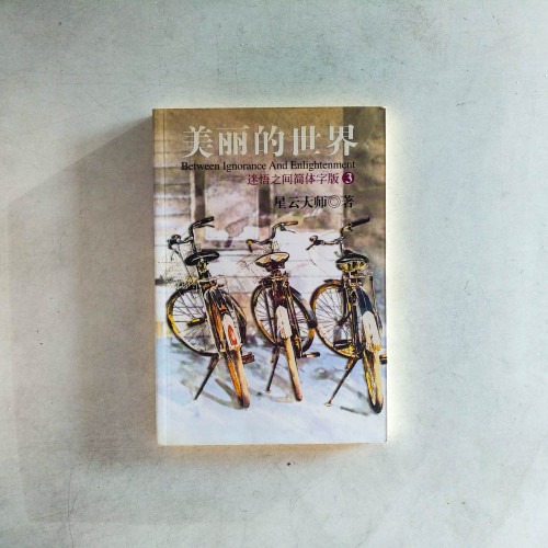 迷悟之間簡體字版3：美麗的世界
