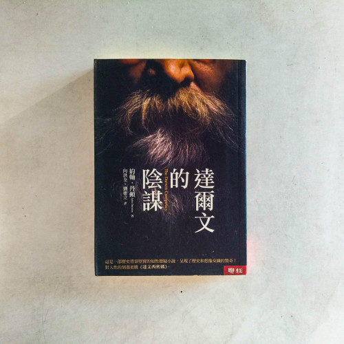 達爾文的陰謀