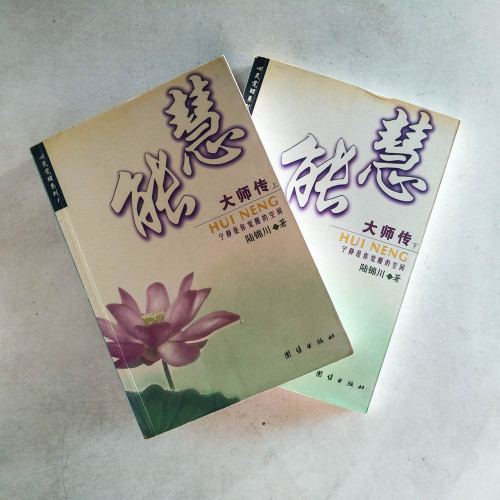 慧能大師傳（上下冊）